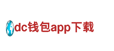 dc钱包app下载-世界工业百强企业